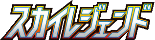スカイレジェンド logo
