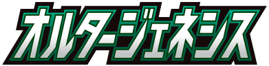 オルタージェネシス logo