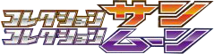 コレクション サン logo