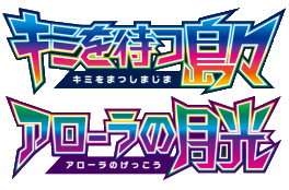アローラの月光 logo