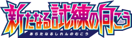 新たなる試練の向こう logo