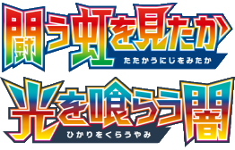 闘う虹を見たか logo