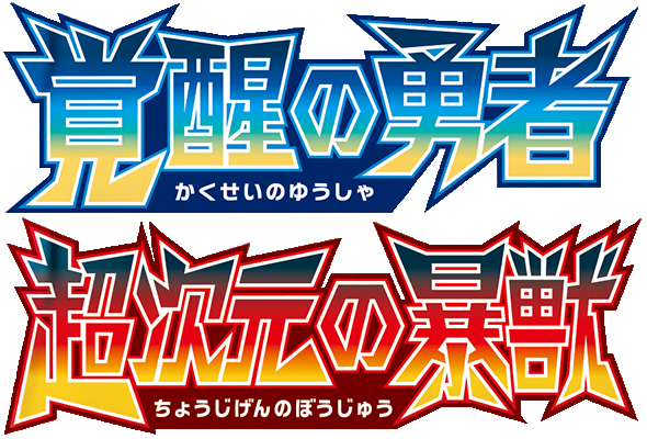 覚醒の勇者 logo