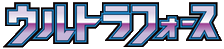 ウルトラフォース logo