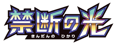 禁断の光 logo
