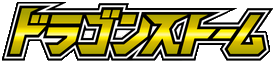 ドラゴンストーム logo