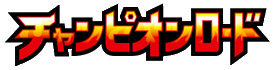 チャンピオンロード logo