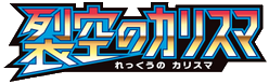 裂空のカリスマ logo