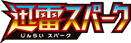 迅雷スパーク logo