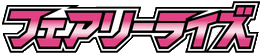 フェアリーライズ logo