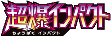 超爆インパクト logo