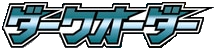 ダークオーダー logo