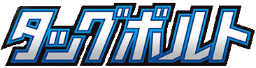 タッグボルト logo