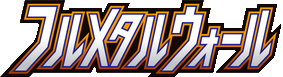 フルメタルウォール logo