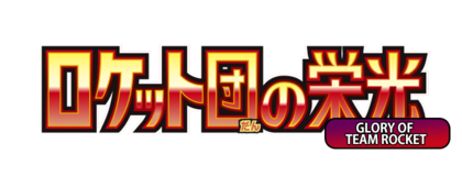 ロケット団の栄光 logo