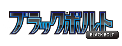 ブラックボルト logo