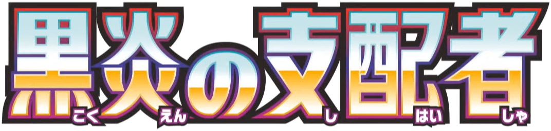 黒炎の支配者 logo