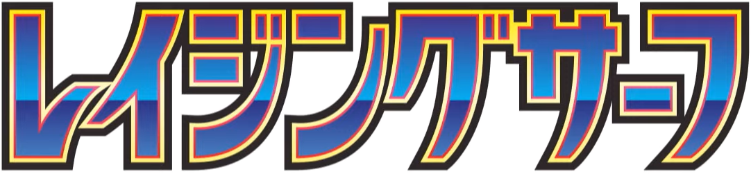 レイジングサーフ logo