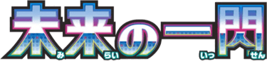 未来の一閃 logo