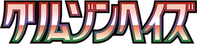 クリムゾンヘイズ logo