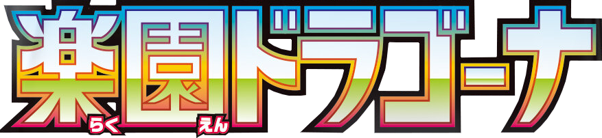 楽園ドラゴーナ logo