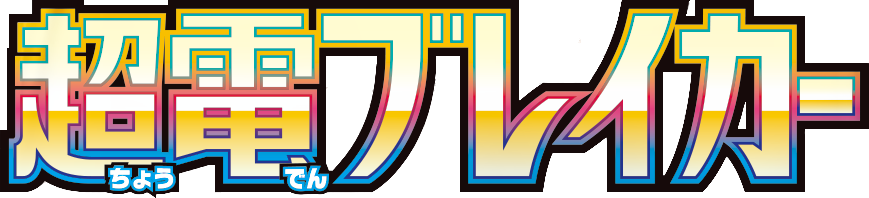 超電ブレイカー logo