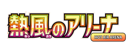 熱風のアリーナ logo