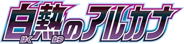 白熱のアルカナ logo