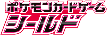 シールド logo