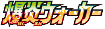 爆炎ウォーカー logo