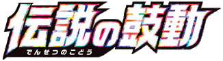 伝説の鼓動 logo