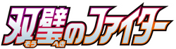 双璧のファイター logo