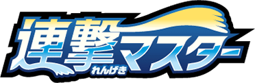 連撃マスター logo