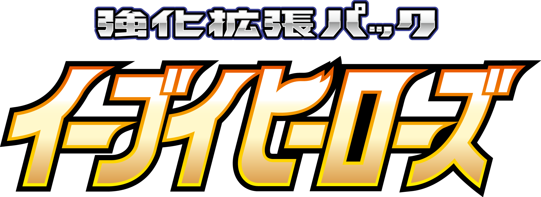 イーブイヒーローズ logo