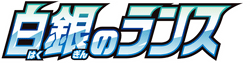 白銀のランス logo