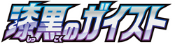 漆黒のガイスト logo