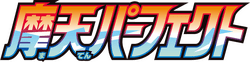 摩天パーフェクト logo
