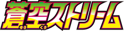 蒼空ストリーム logo