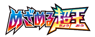 めざめる超王 logo