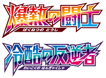 爆熱の闘士 logo