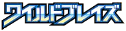 ワイルドブレイズ logo