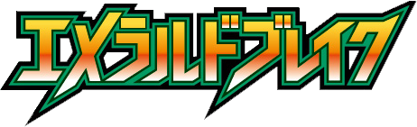 エメラルドブレイク logo